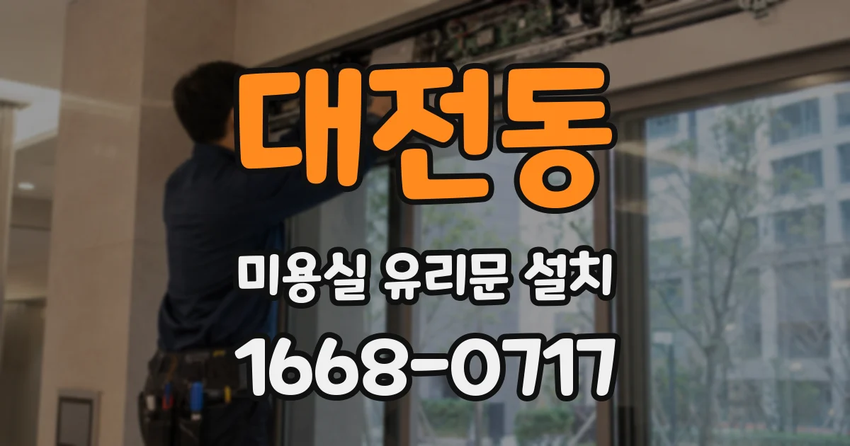 대전동 미용실 유리문 설치