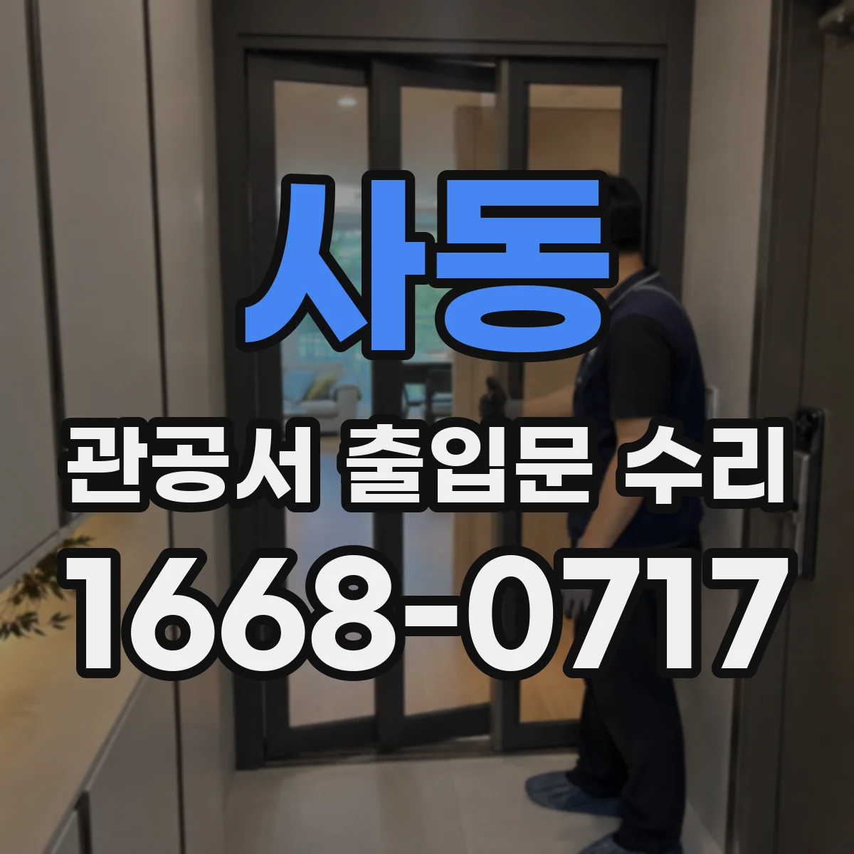 사동 관공서 출입문 수리