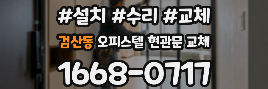 검산동 오피스텔 현관문 교체