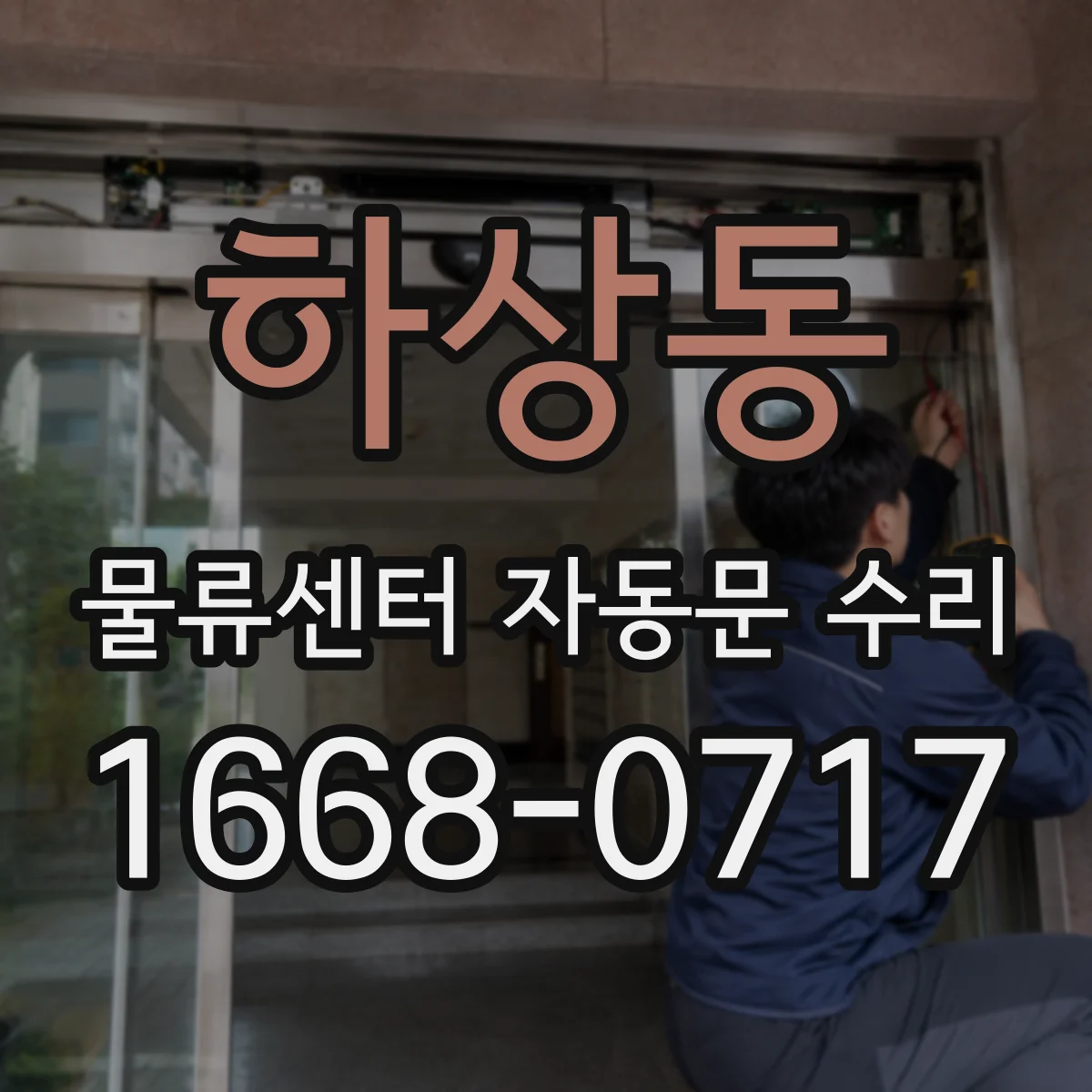 하상동 물류센터 자동문 수리