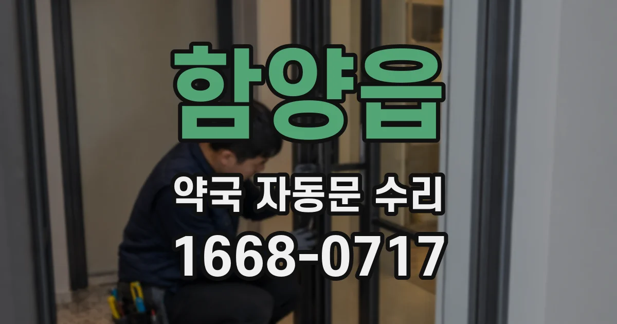 함양읍 약국 자동문 수리