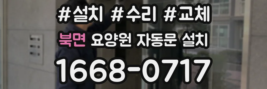 북면 요양원 자동문 설치