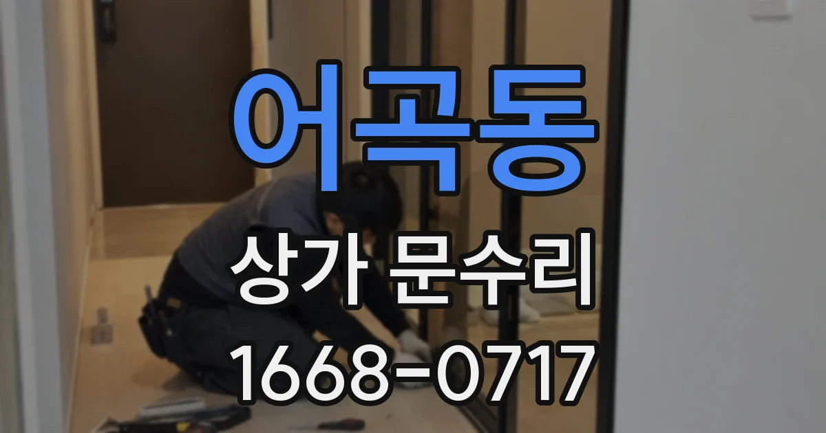 어곡동 상가 문수리
