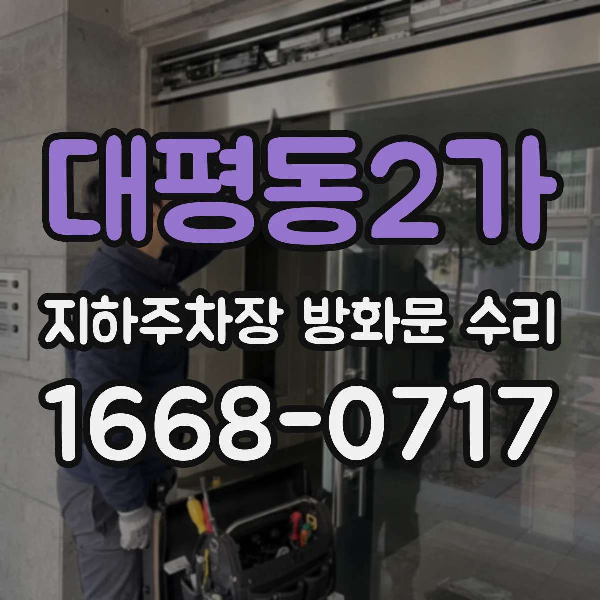 대평동2가 지하주차장 방화문 수리