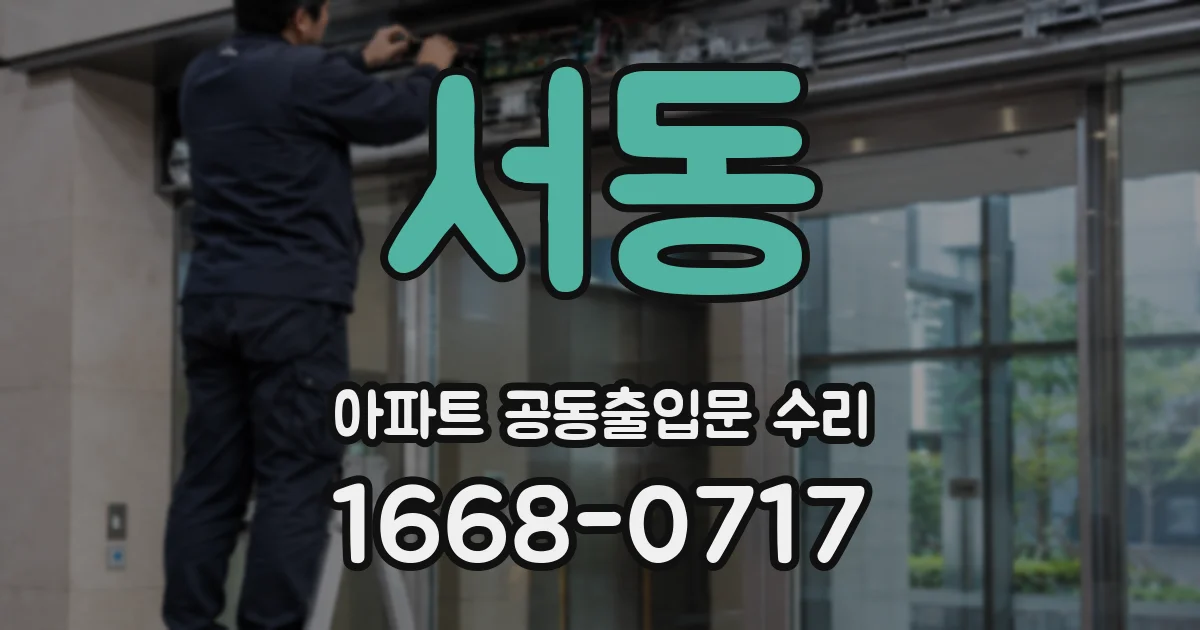 서동 아파트 공동출입문 수리