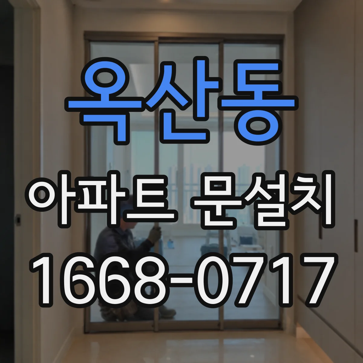 옥산동 아파트 문설치