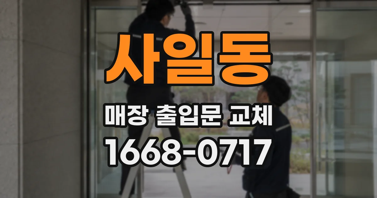 사일동 매장 출입문 교체