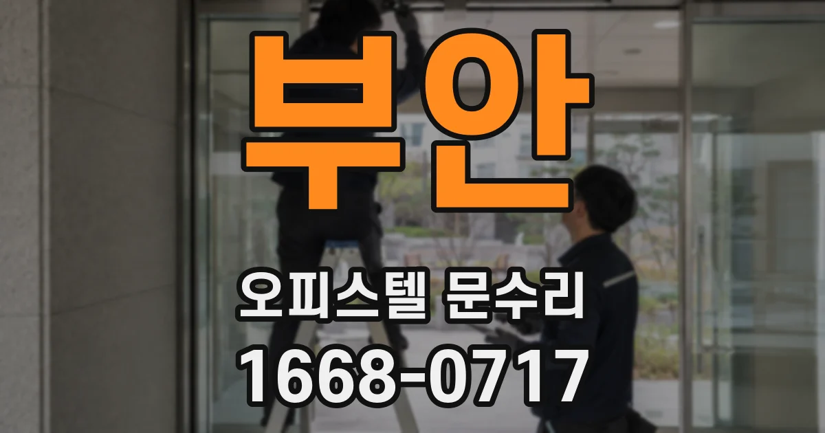 부안 오피스텔 문수리