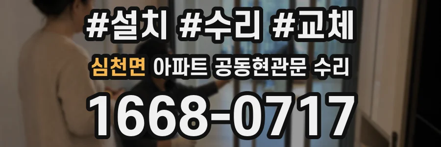 심천면 아파트 공동현관문 수리