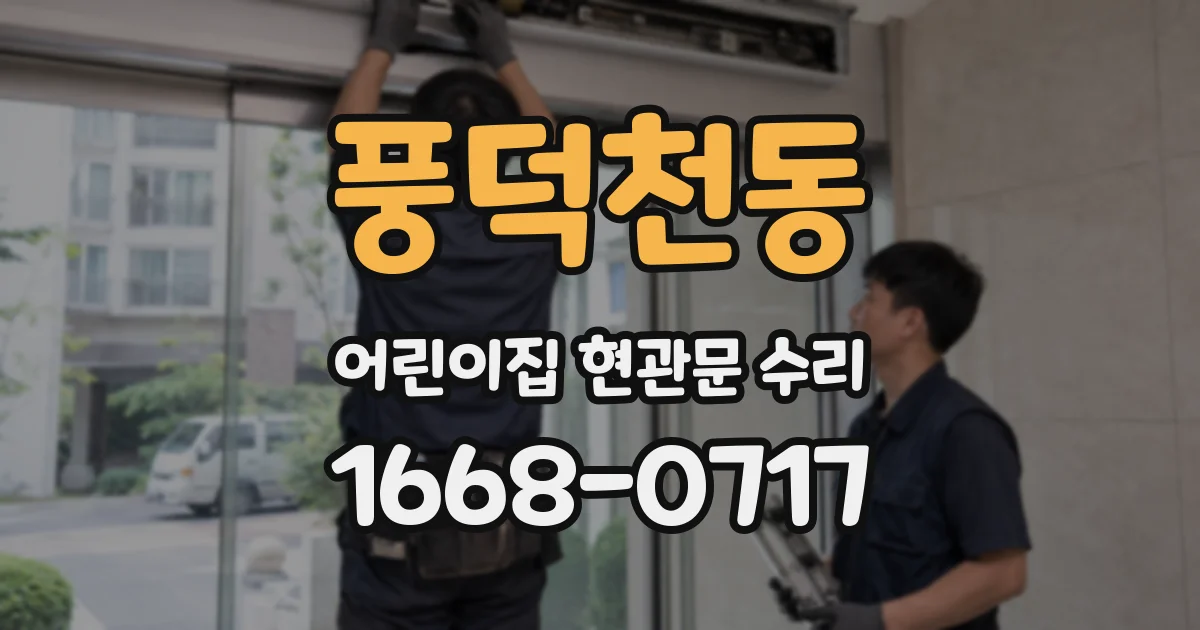 풍덕천동 어린이집 현관문 수리