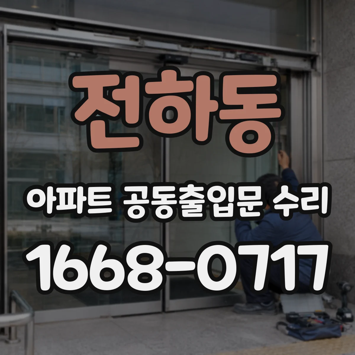 전하동 아파트 공동출입문 수리