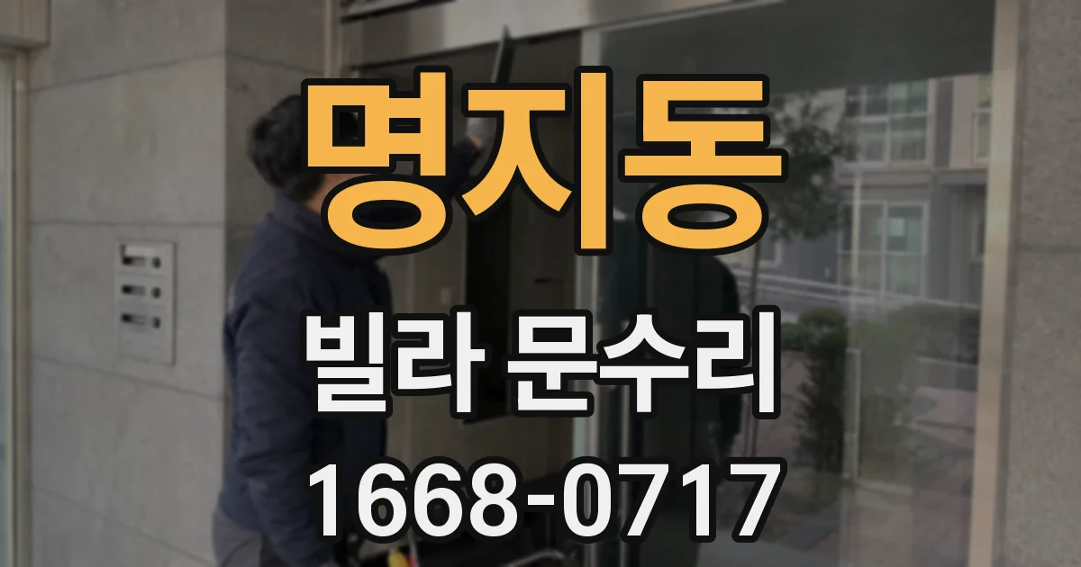 명지동 빌라 문수리