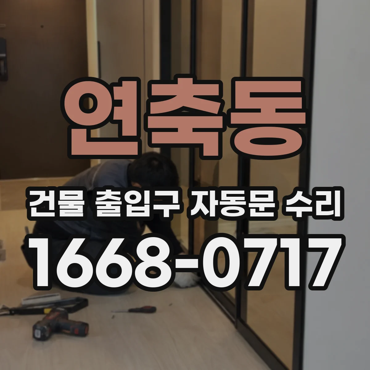 연축동 건물 출입구 자동문 수리