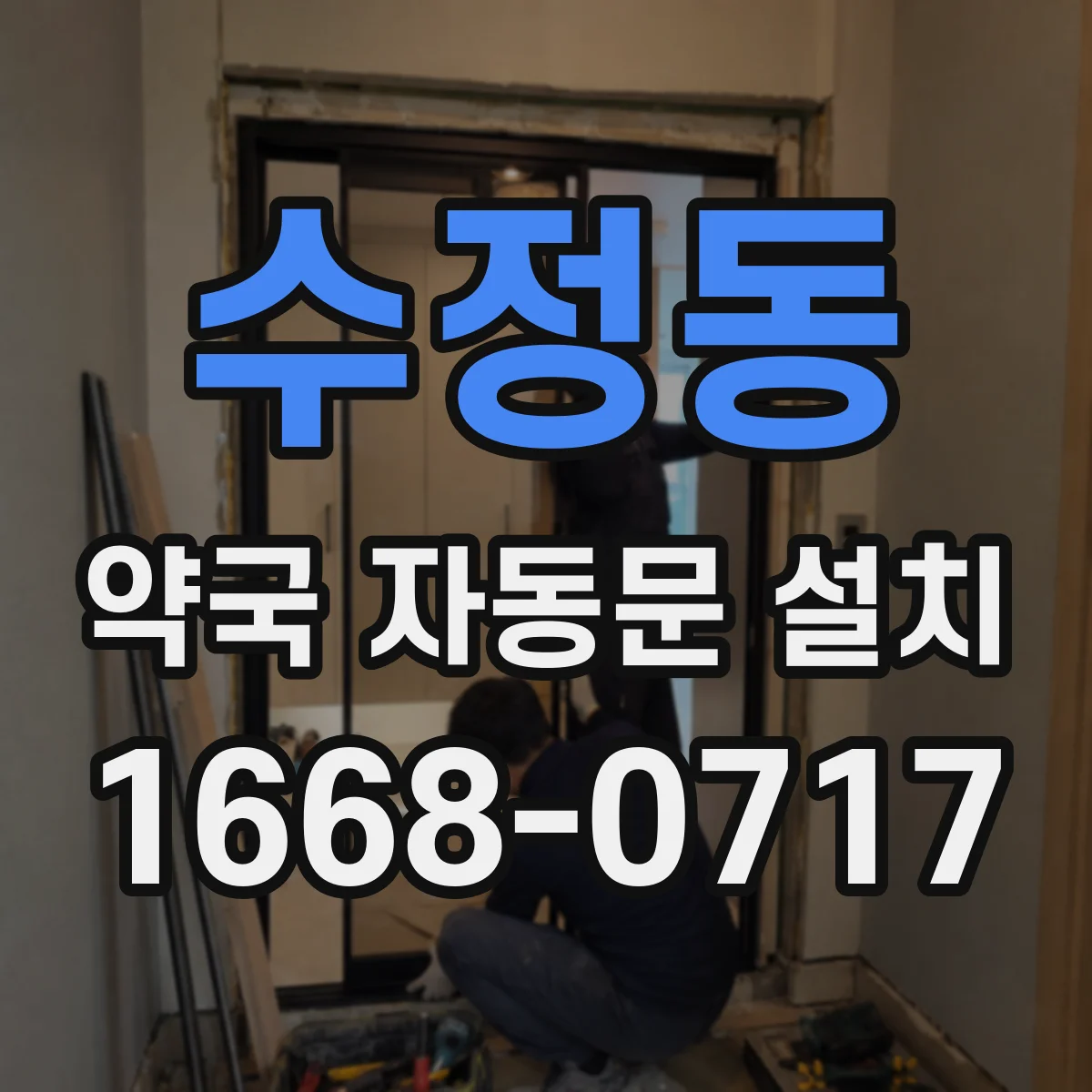수정동 약국 자동문 설치