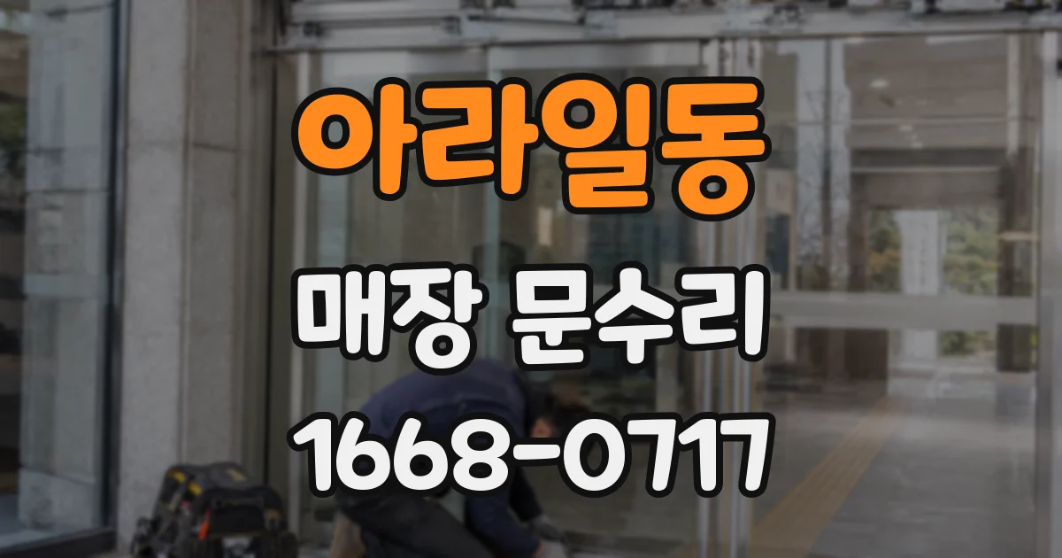 아라일동 매장 문수리