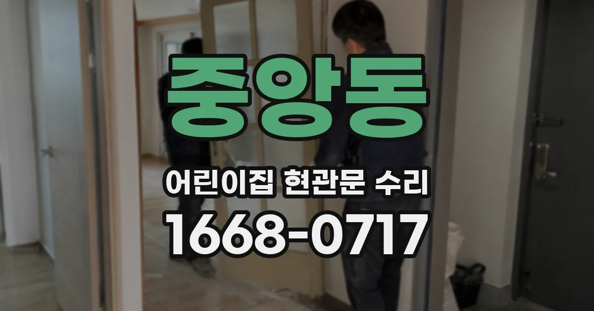 중앙동 어린이집 현관문 수리