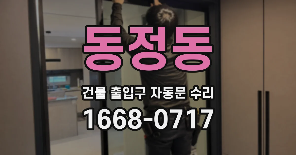 동정동 건물 출입구 자동문 수리