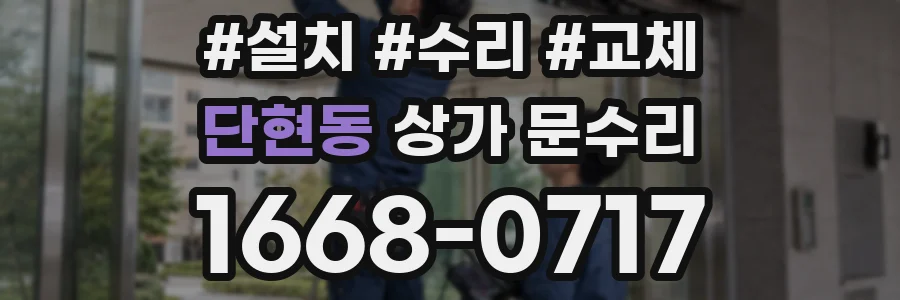단현동 상가 문수리