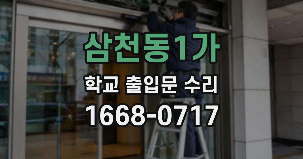 삼천동1가 학교 출입문 수리