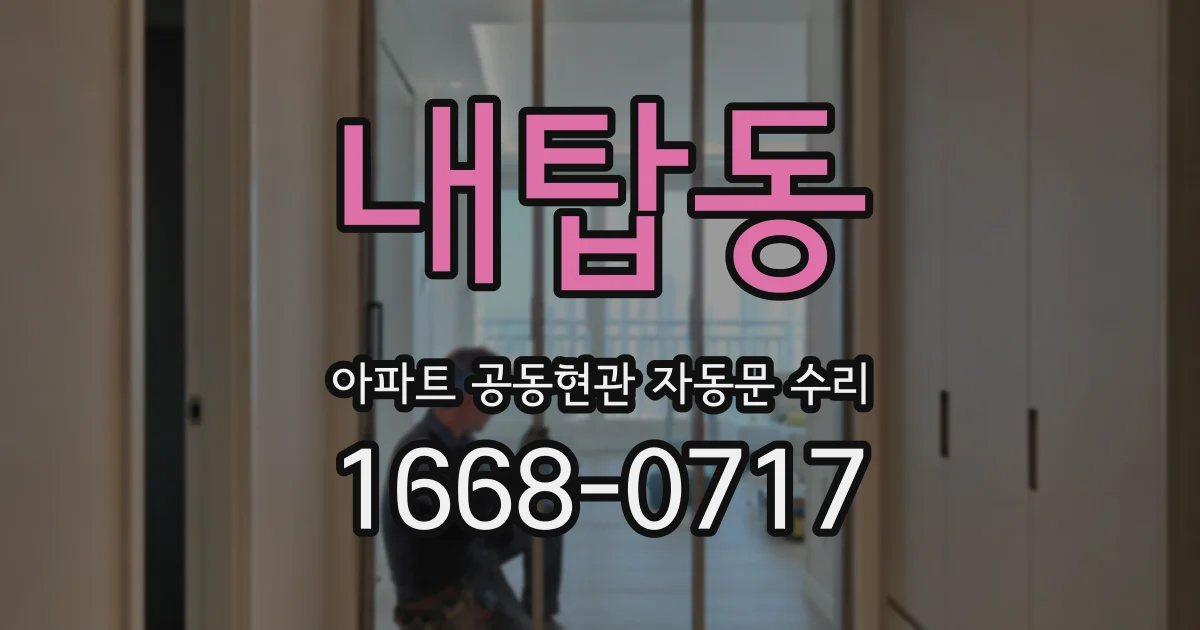 내탑동 아파트 공동현관 자동문 수리