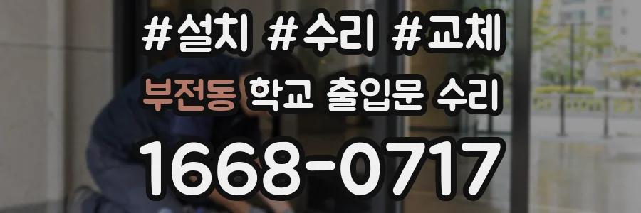 부전동 학교 출입문 수리