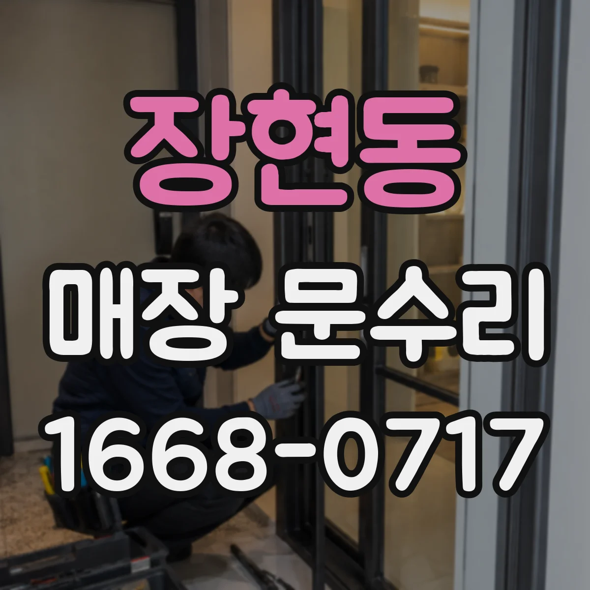 장현동 매장 문수리