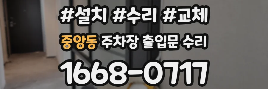 중앙동 주차장 출입문 수리