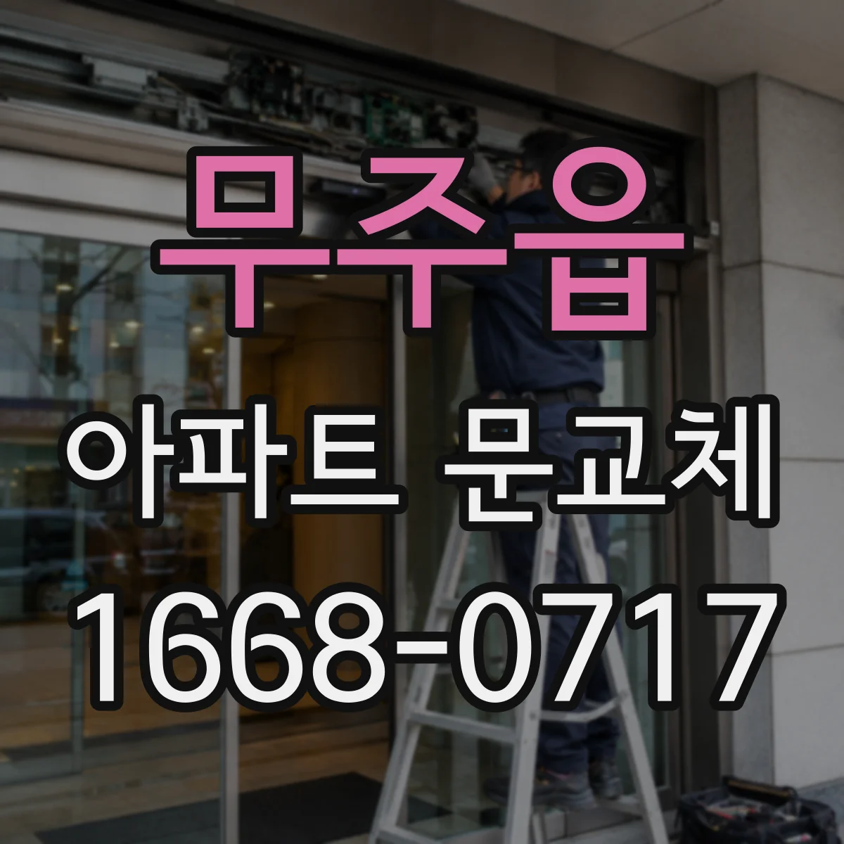 무주읍 아파트 문교체