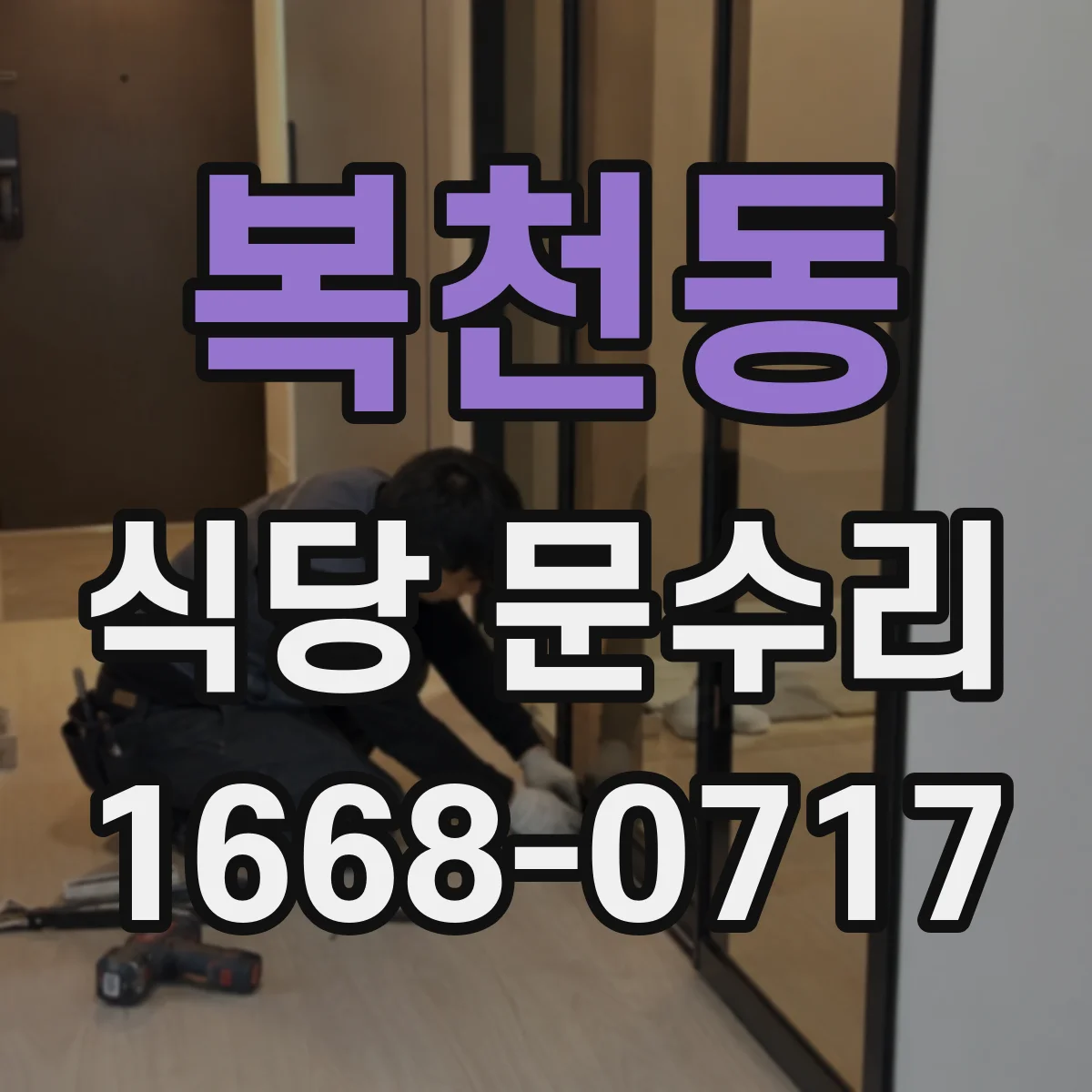 복천동 식당 문수리