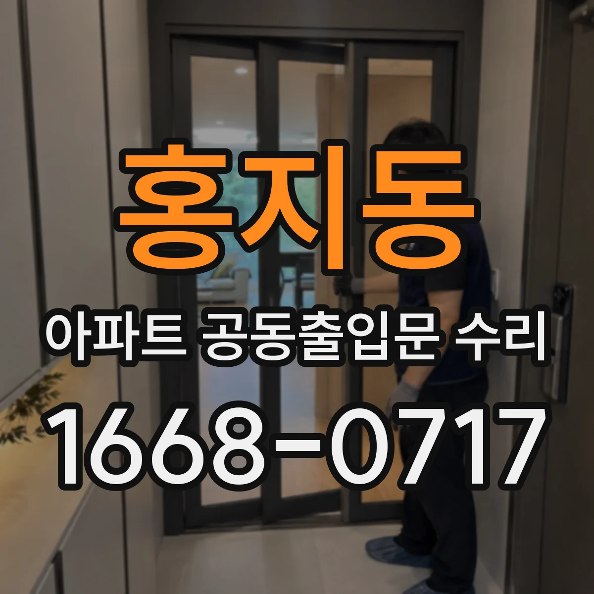 홍지동 아파트 공동출입문 수리