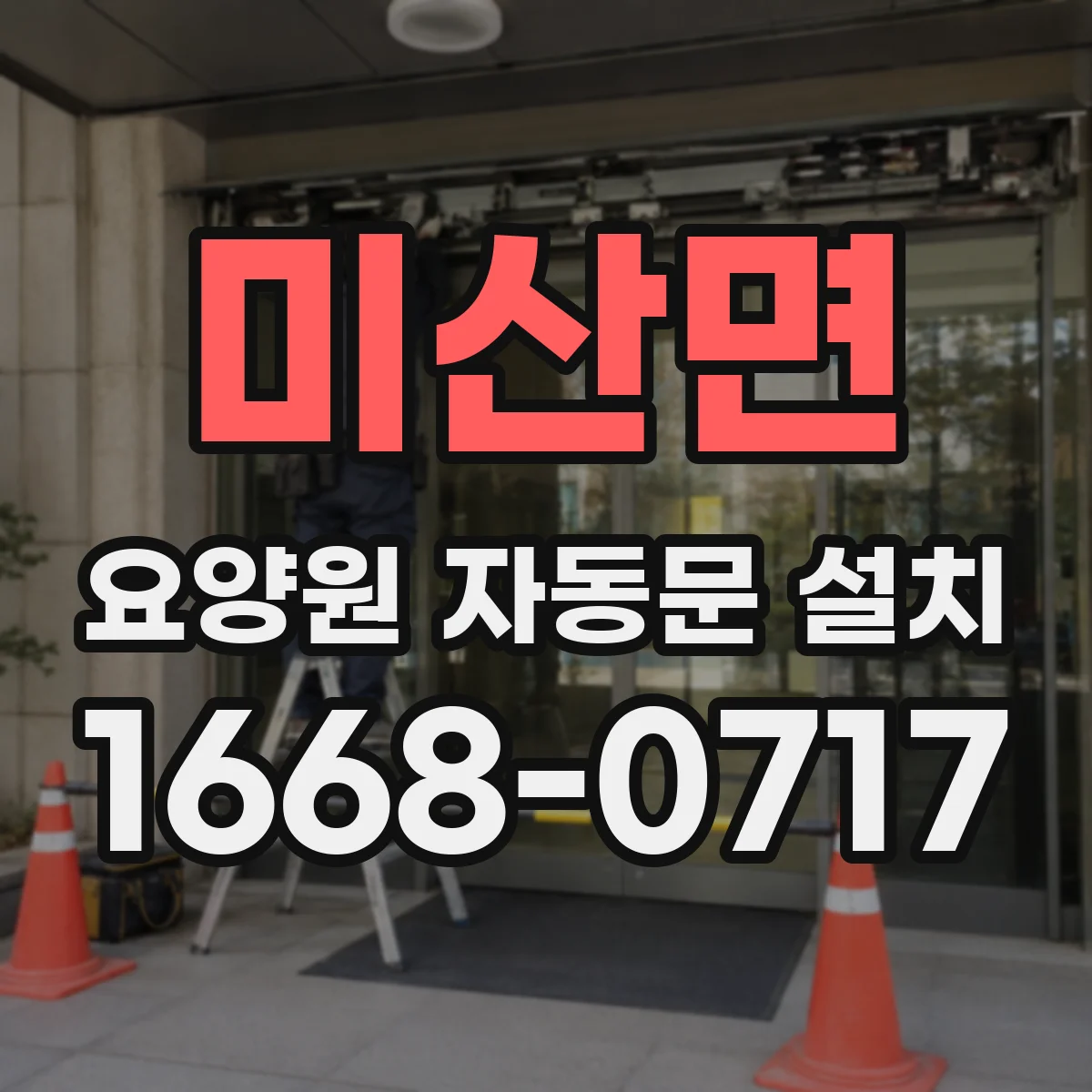 미산면 요양원 자동문 설치