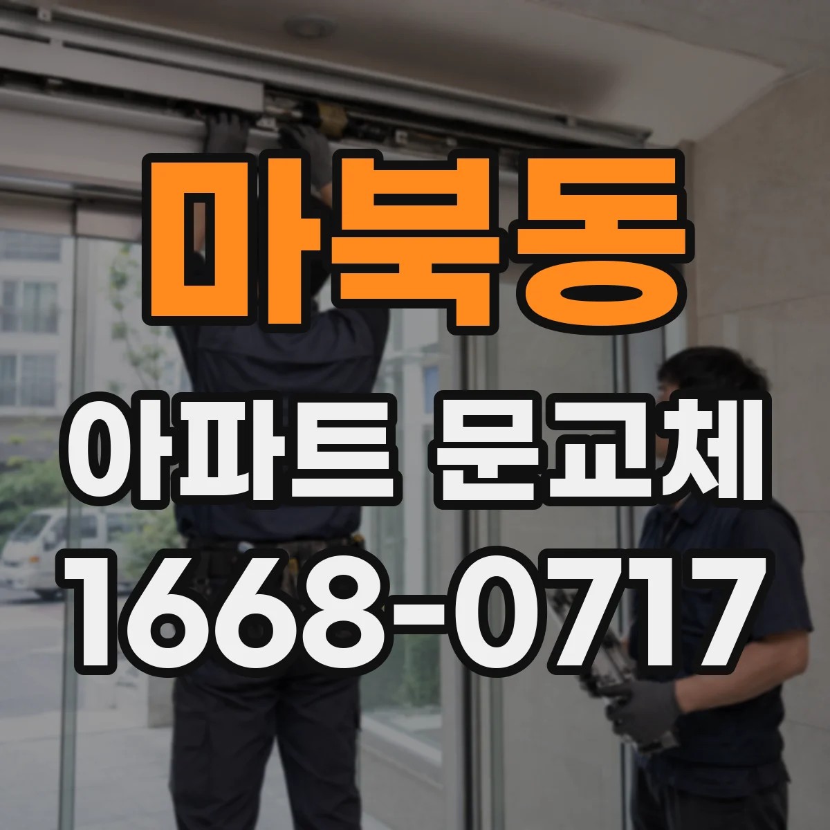 마북동 아파트 문교체