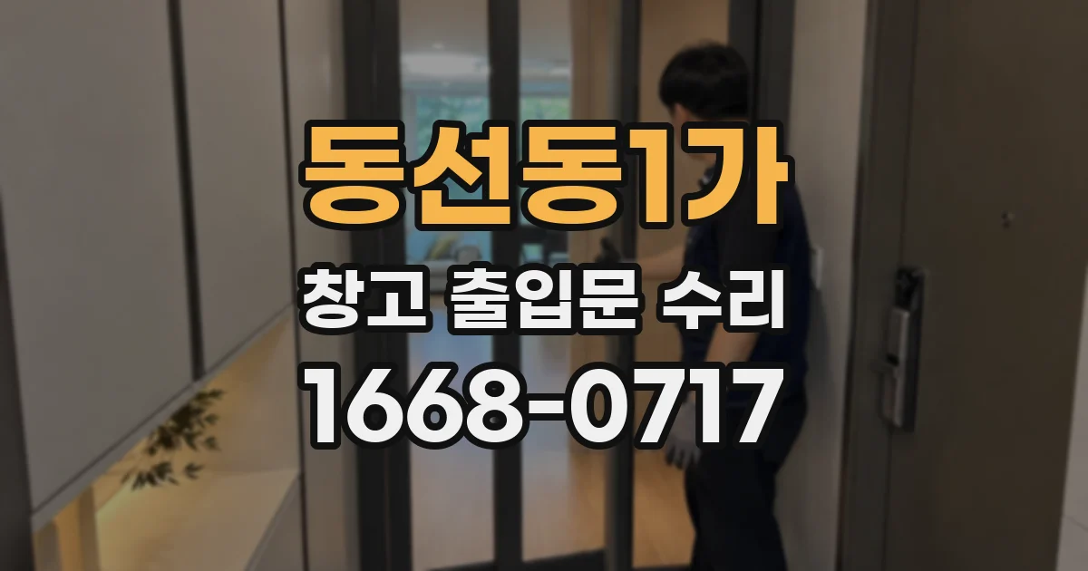 동선동1가 창고 출입문 수리