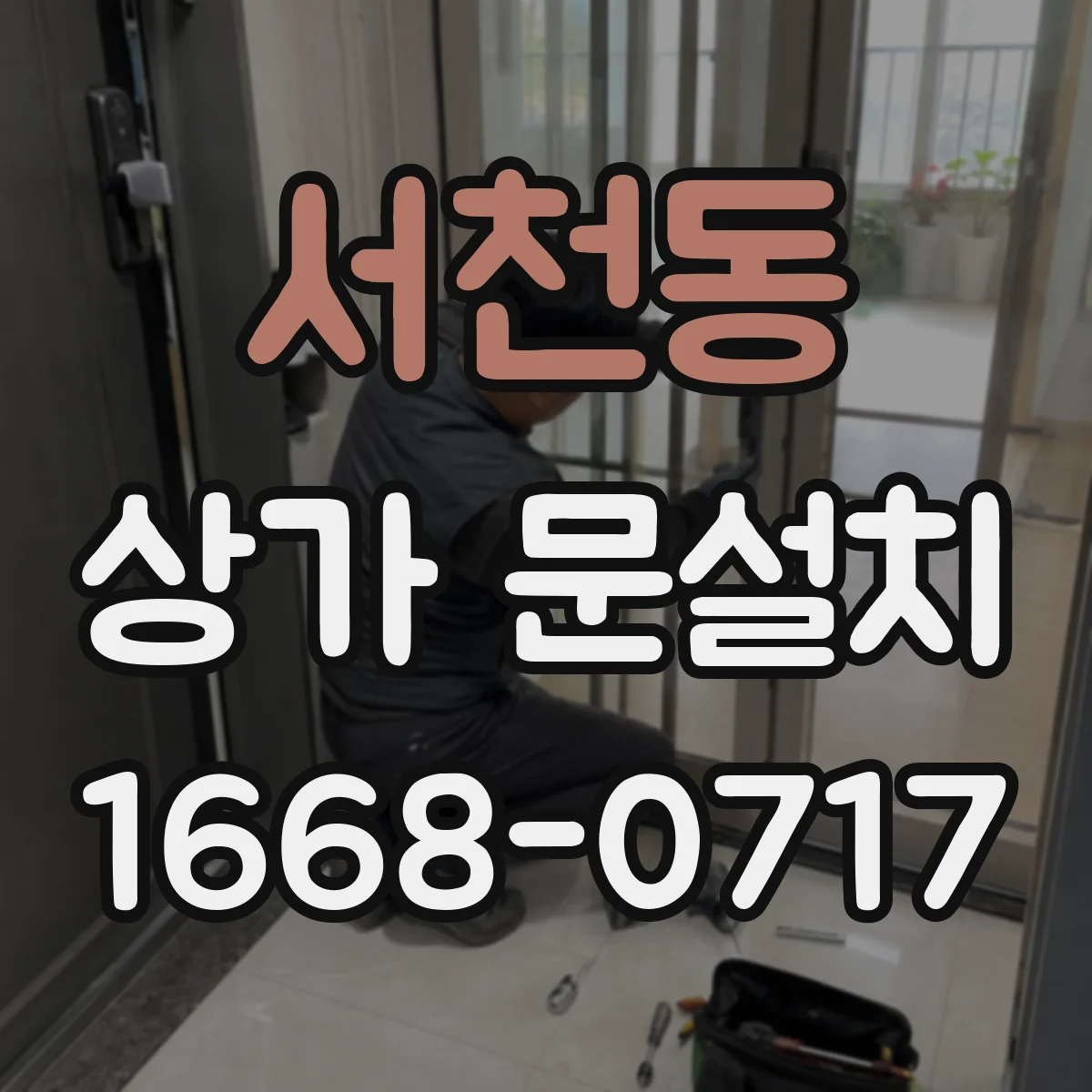 서천동 상가 문설치