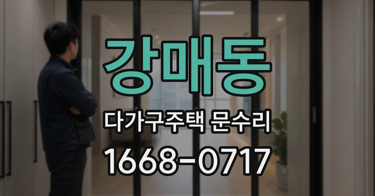 강매동 다가구주택 문수리