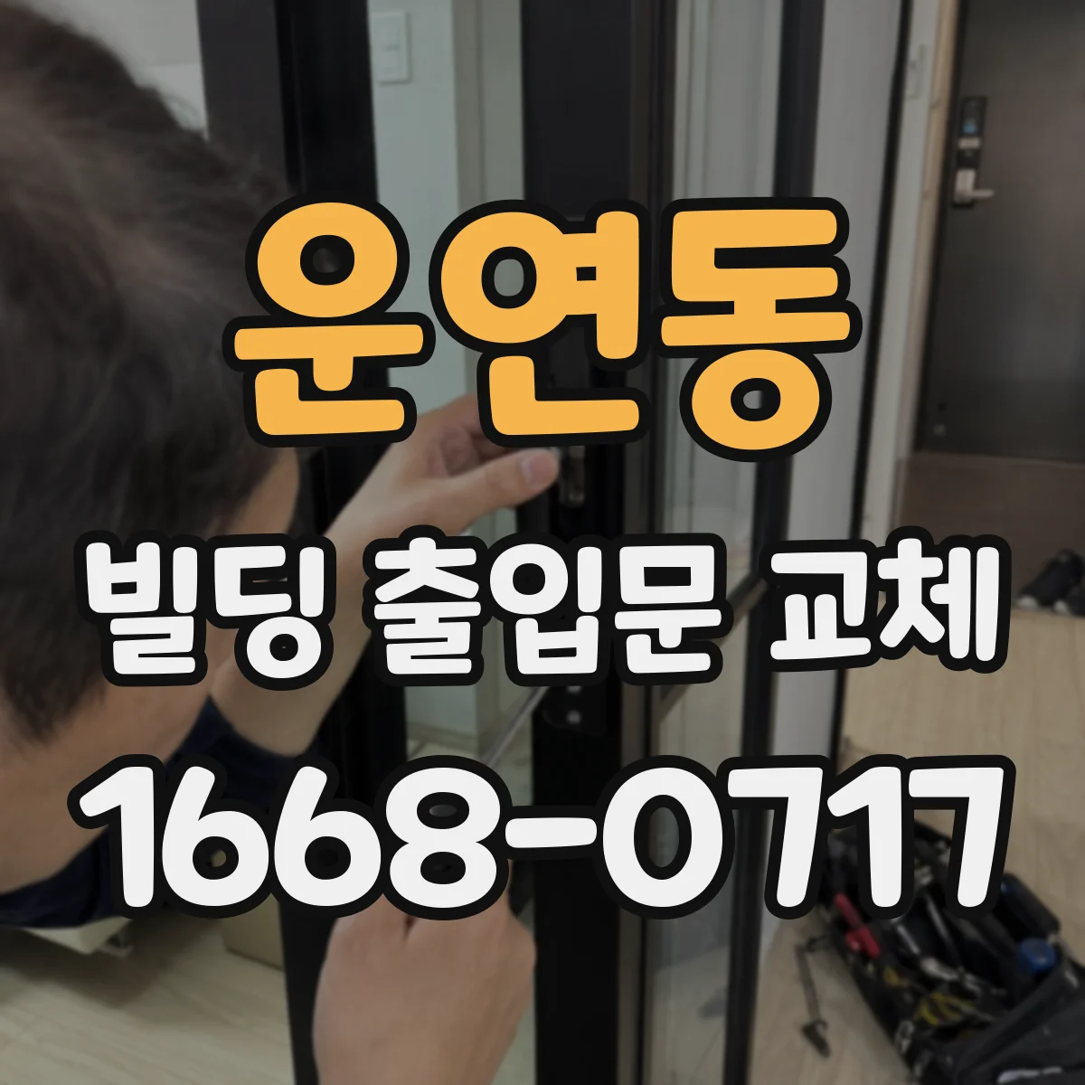 운연동 빌딩 출입문 교체