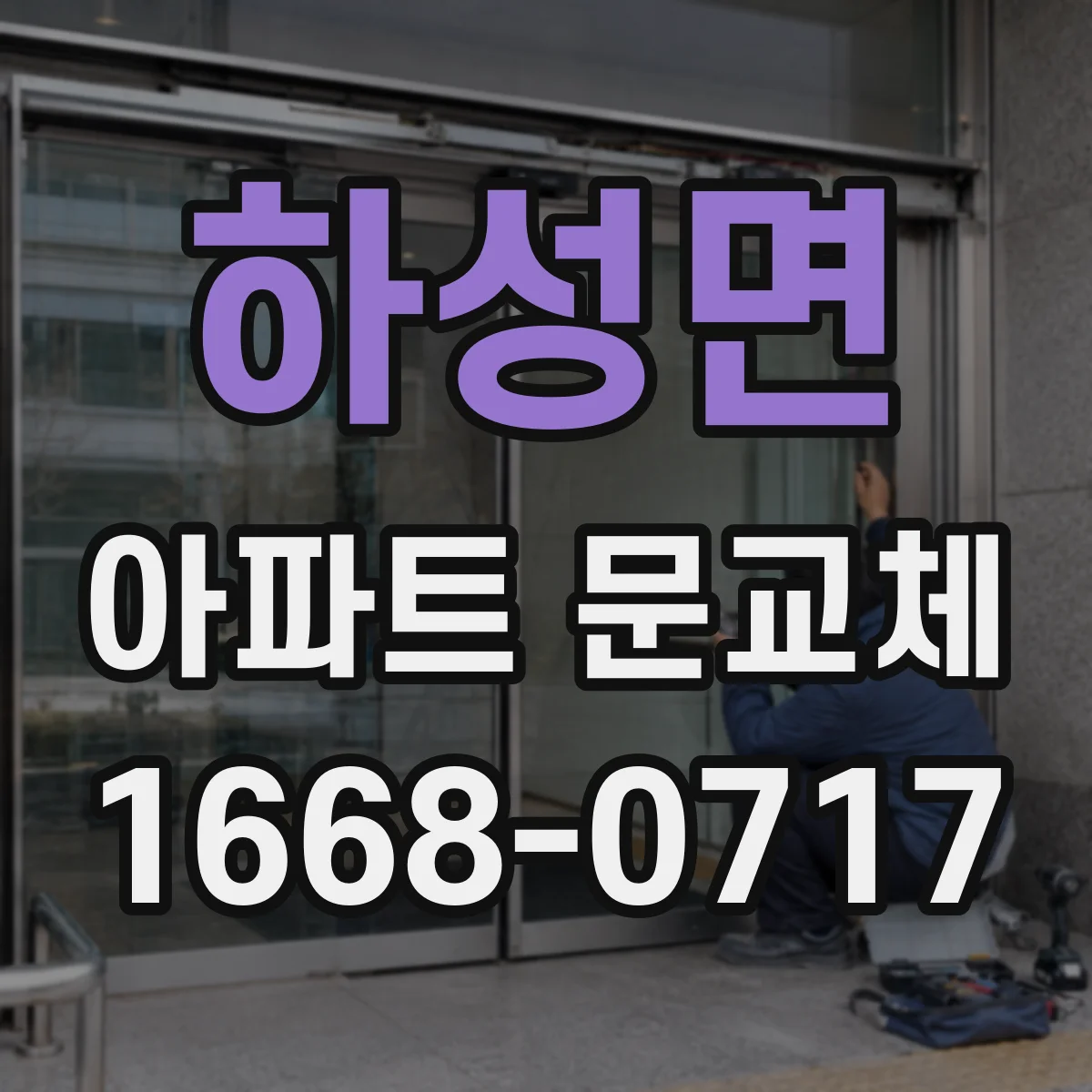 하성면 아파트 문교체