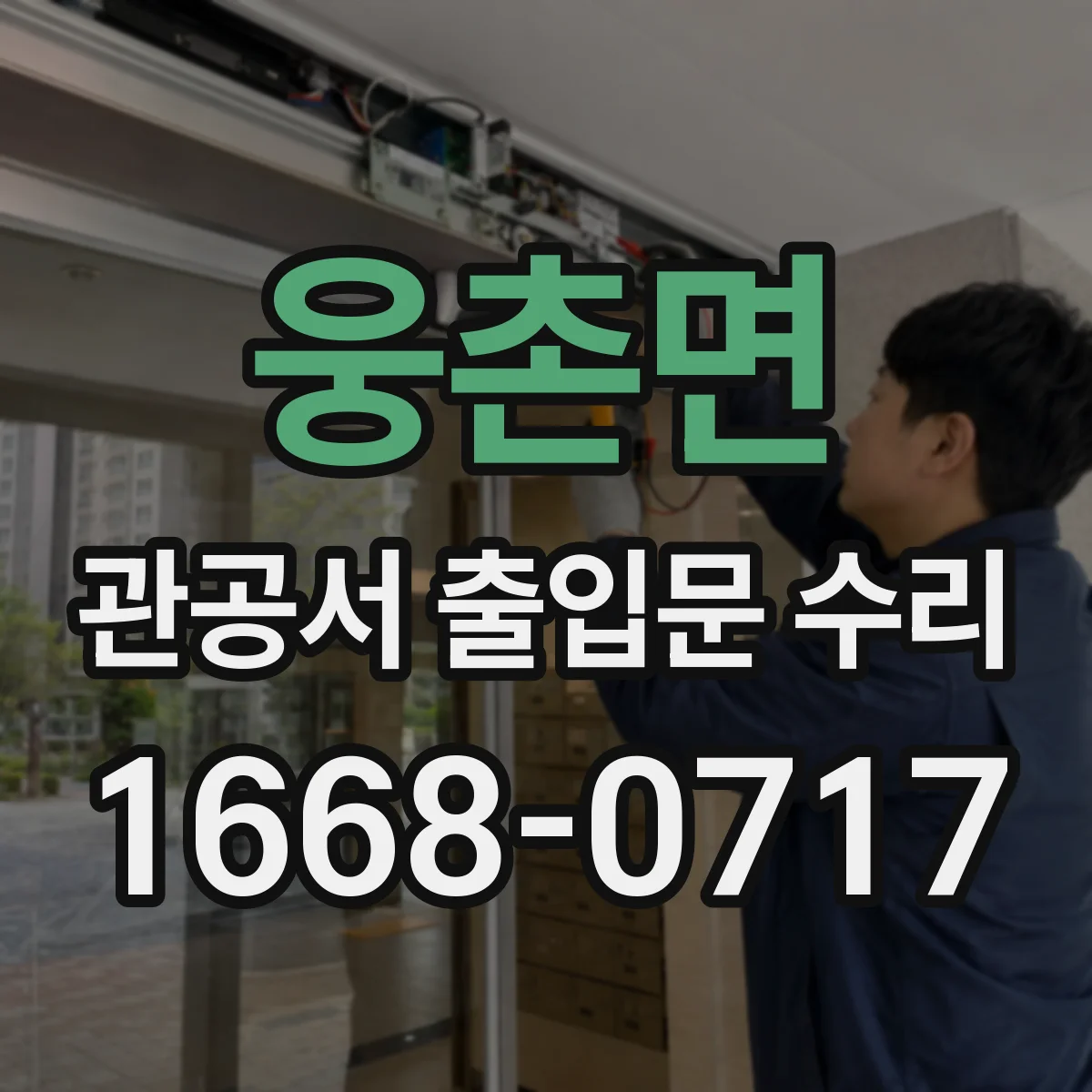 웅촌면 관공서 출입문 수리