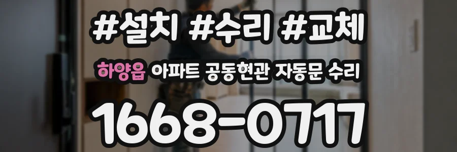 하양읍 아파트 공동현관 자동문 수리