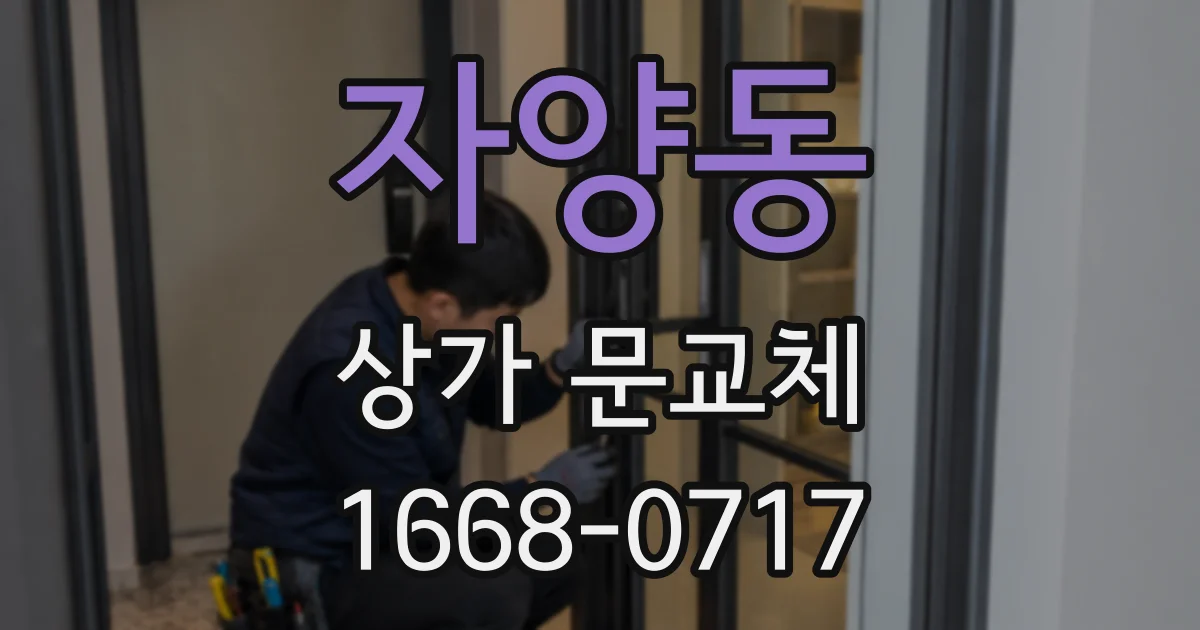 자양동 상가 문교체