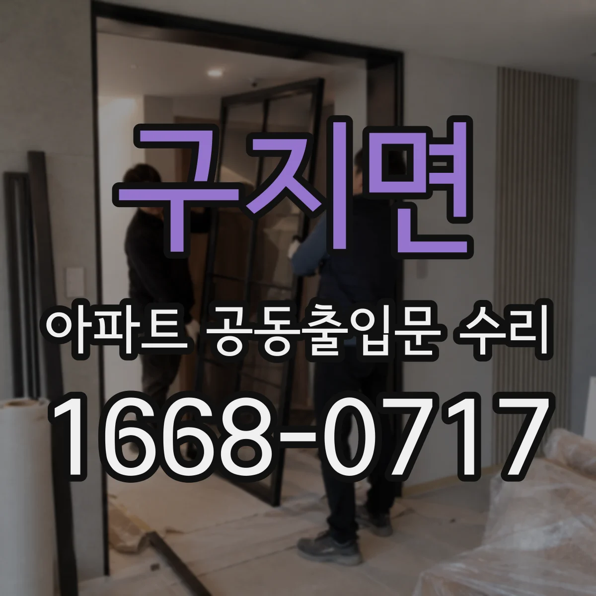 구지면 아파트 공동출입문 수리