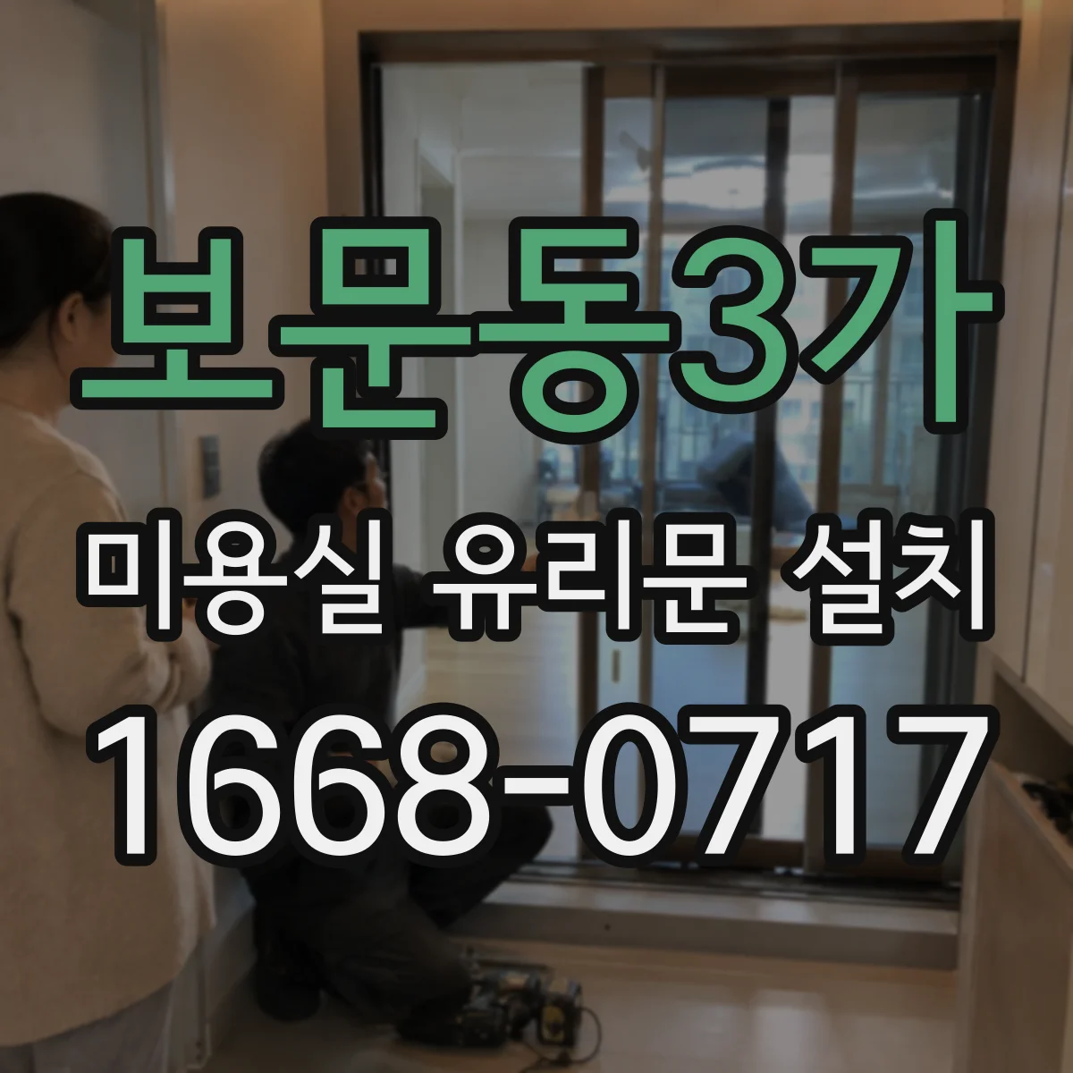 보문동3가 미용실 유리문 설치