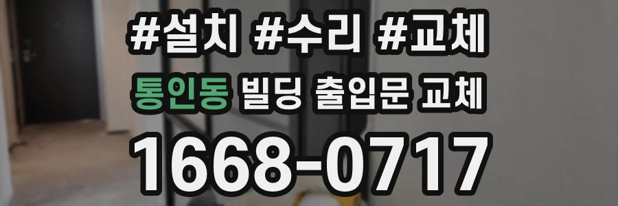 통인동 빌딩 출입문 교체