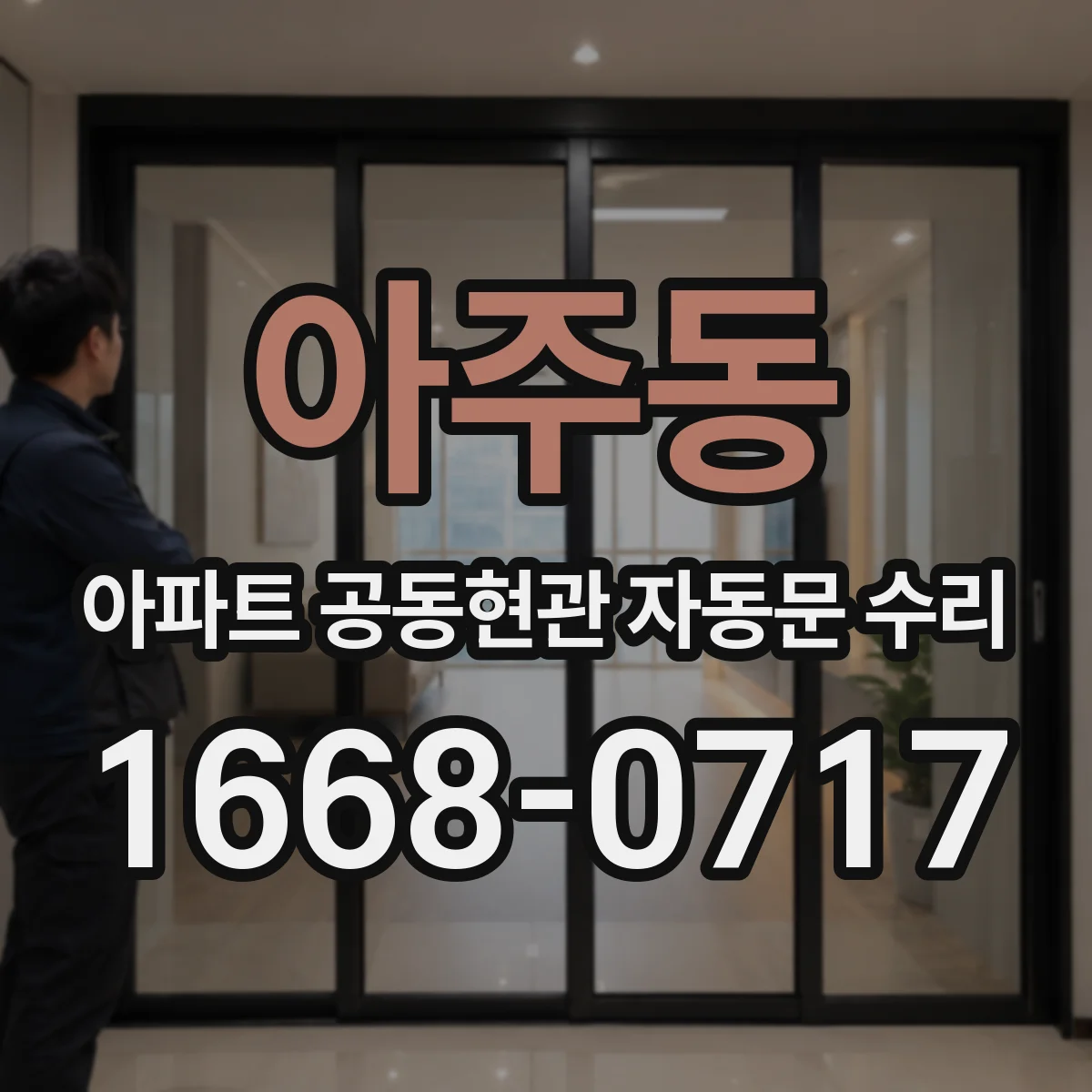 아주동 아파트 공동현관 자동문 수리