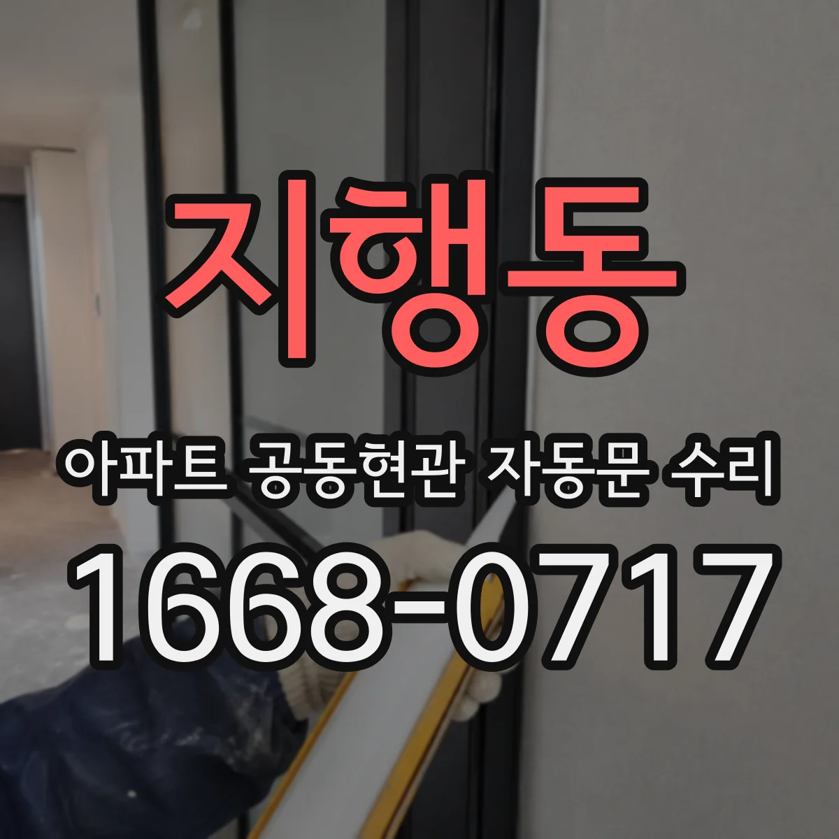 지행동 아파트 공동현관 자동문 수리