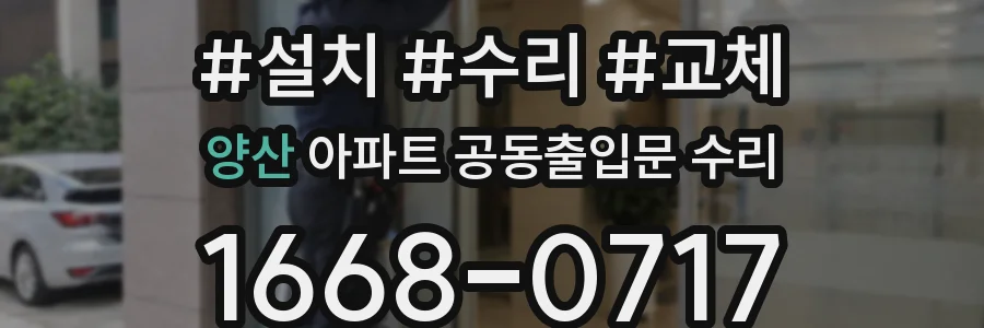 양산 아파트 공동출입문 수리