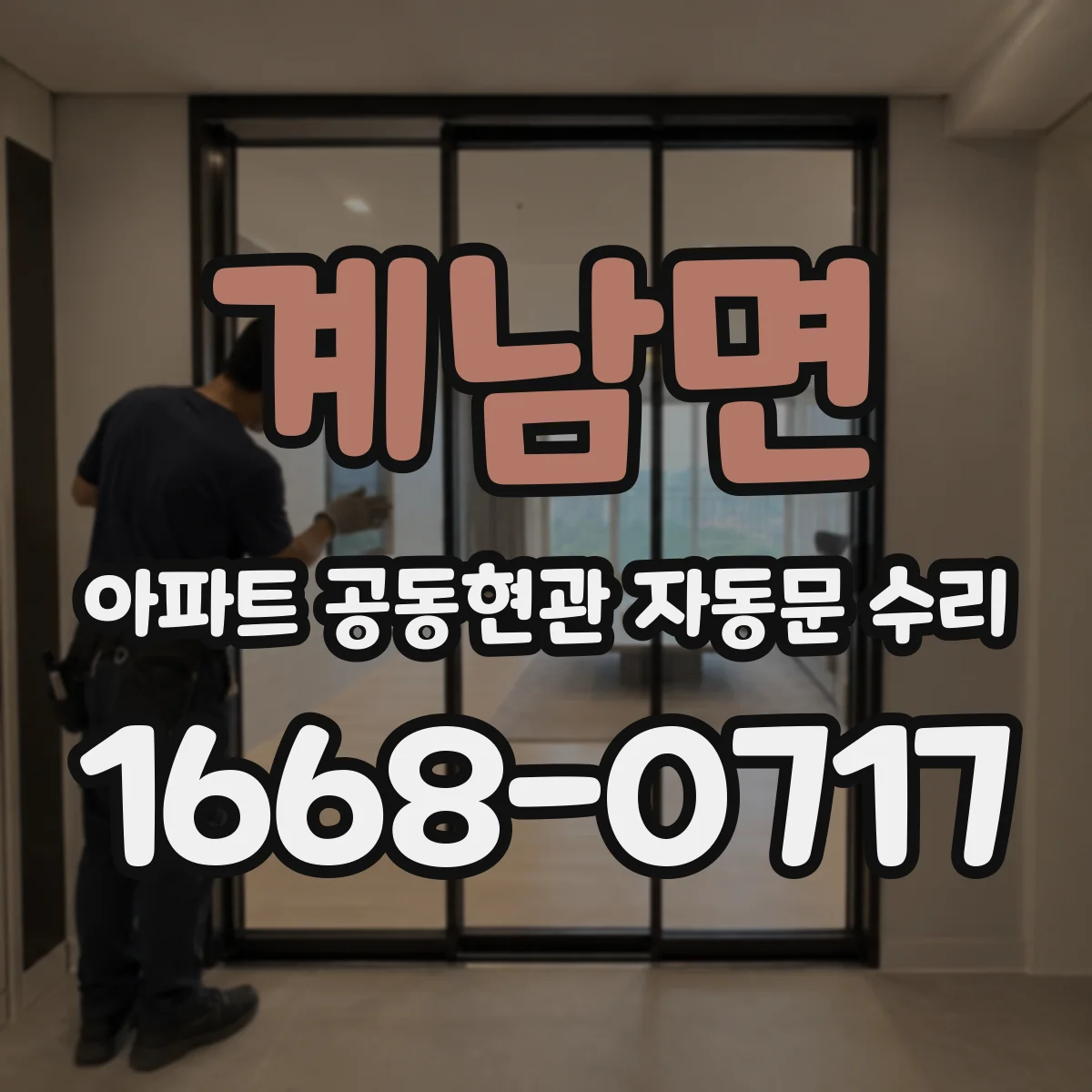 계남면 아파트 공동현관 자동문 수리