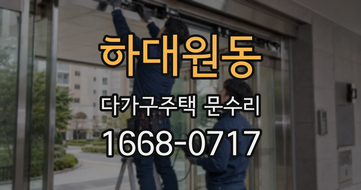 하대원동 다가구주택 문수리