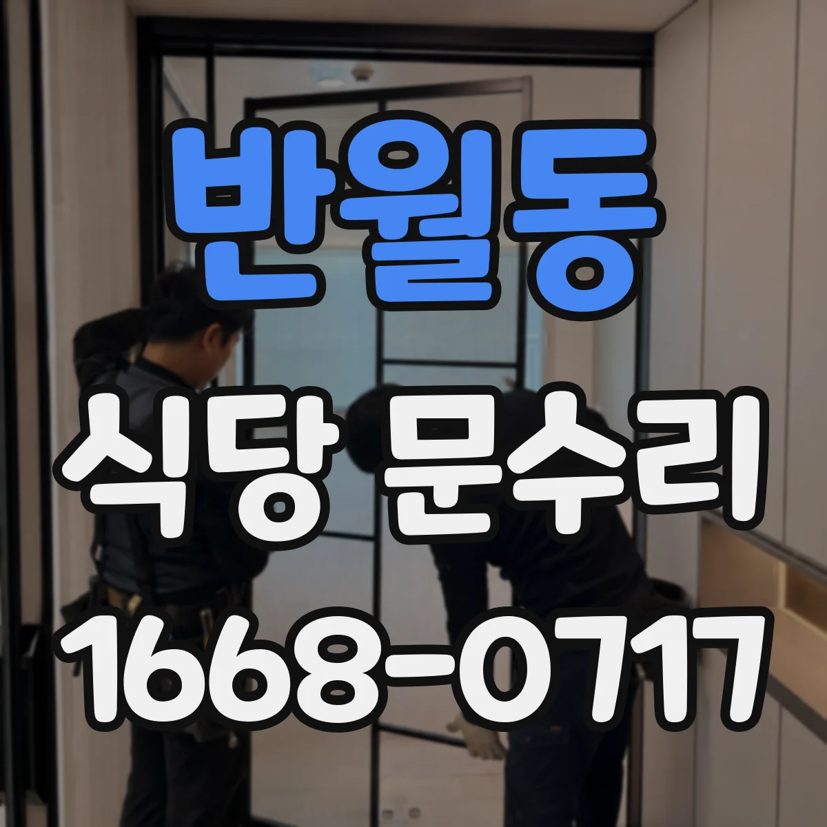 반월동 식당 문수리
