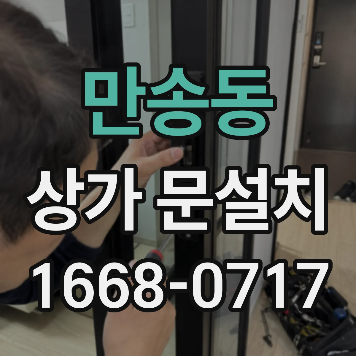 만송동 상가 문설치